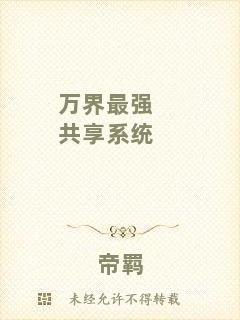 萬(wàn)界最強(qiáng)共享系統(tǒng)