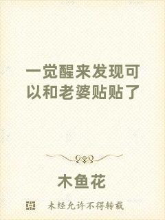 一覺(jué)醒來(lái)發(fā)現(xiàn)可以和老婆貼貼了
