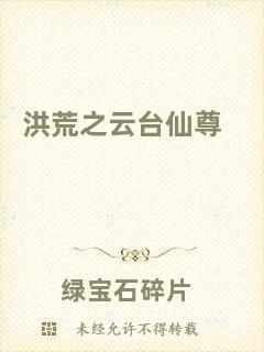 洪荒之云臺(tái)仙尊