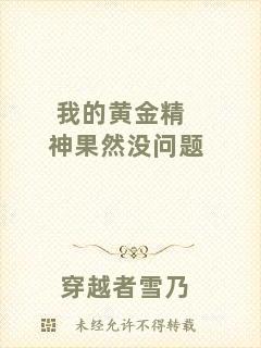 我的黃金精神果然沒問(wèn)題