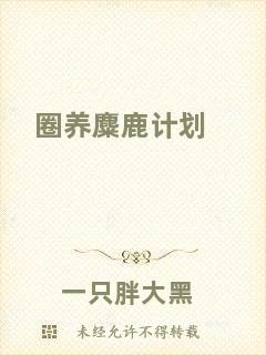 圈養(yǎng)麋鹿計劃