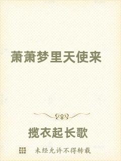 蕭蕭夢(mèng)里天使來