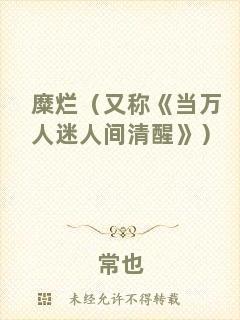 糜爛（又稱《當(dāng)萬(wàn)人迷人間清醒》）